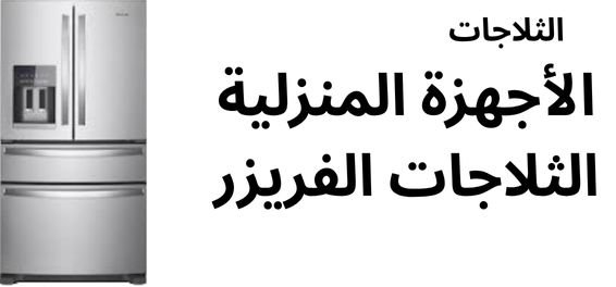 الأجهزة المنزلية الثلاجات الفريزر Electronics Stores