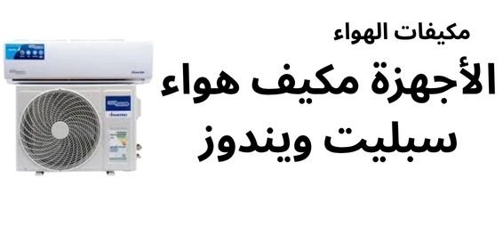 الأجهزة مكيف هواء سبليت ويندوز Electronics Stores