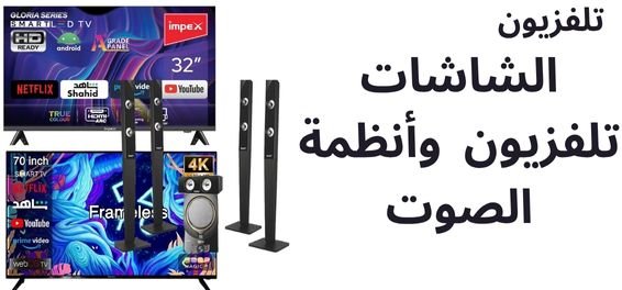 الشاشات وأنظمة الصوت تلفزيو Electronics Stores