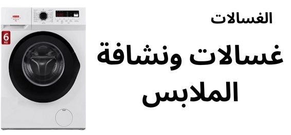 الغسالات ونشافة الملابس Electronics Stores