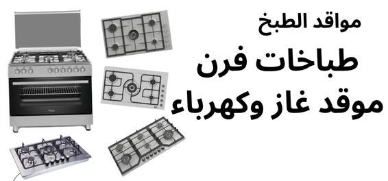 طباخات فرن موقد غاز وكهرباء Electronics Stores