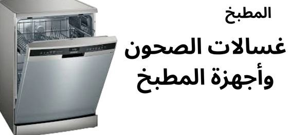 غسالات الصحون وأجهزة المطبخ Electronics Stores